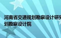 河南省交通规划勘察设计研究院股份有限公司 河南省交通规划勘察设计院