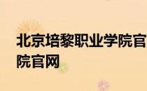 北京培黎职业学院官网入口 北京培黎职业学院官网