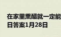 在家里熏醋就一定能赶走病毒吗 蚂蚁庄园今日答案1月28日