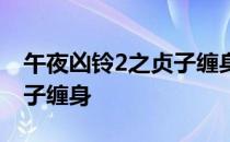 午夜凶铃2之贞子缠身的演员 午夜凶铃2之贞子缠身