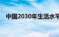 中国2030年生活水平 中国2030年会亡国