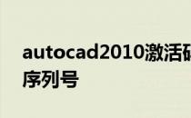 autocad2010激活码怎么弄 autocad2010序列号