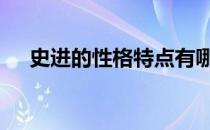 史进的性格特点有哪些 史进的性格特点