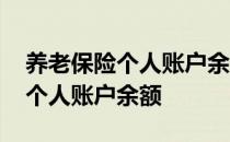 养老保险个人账户余额怎么变少了 养老保险个人账户余额