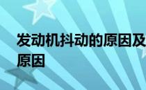 发动机抖动的原因及排除方法 发动机抖动的原因