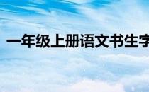 一年级上册语文书生字表 一年级上册语文书