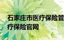 石家庄市医疗保险管理大厅电话 石家庄市医疗保险官网