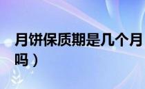 月饼保质期是几个月（月饼过期3个月还能吃吗）