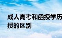 成人高考和函授学历有什么用 成人高考和函授的区别