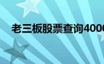 老三板股票查询400084 老三板股票查询