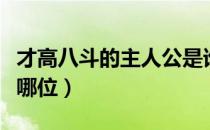 才高八斗的主人公是谁（才高八斗的主人公是哪位）