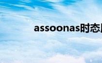 assoonas时态用法 assoonas