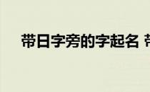 带日字旁的字起名 带日字旁的字有哪些