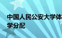 中国人民公安大学体检标准 中国人民公安大学分配