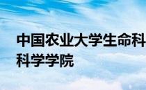 中国农业大学生命科学院 中国农业大学生命科学学院