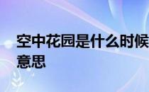 空中花园是什么时候建造的 空中花园是什么意思