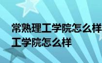 常熟理工学院怎么样在全国排名多少 常熟理工学院怎么样