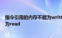 指令引用的内存不能为written 指令引用的内存该内存不能为read