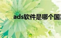 ads软件是哪个国家的品牌 ads软件