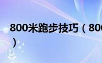 800米跑步技巧（800米跑步技巧和动作要领）