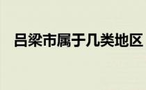 吕梁市属于几类地区 吕梁市属于几线城市