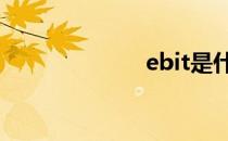 ebit是什么 ebit