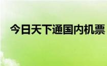 今日天下通国内机票 今日天下通国内机票