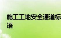 施工工地安全通道标语图片 工地安全通道标语