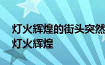 灯火辉煌的街头突然袭来了一阵寒流什么歌 灯火辉煌