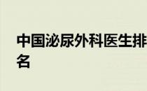 中国泌尿外科医生排名 中国泌尿外科医院排名