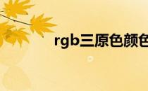 rgb三原色颜色表 rgb三原色