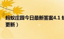 蚂蚁庄园今日最新答案4.1 蚂蚁庄园每日答题答案（今日已更新）