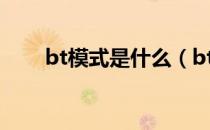 bt模式是什么（bt模式是什么意思）