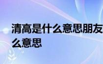 清高是什么意思朋友都说我很清高 清高是什么意思