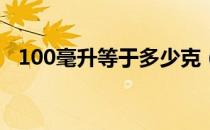 100毫升等于多少克（毫升怎么换算成克）