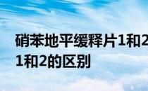 硝苯地平缓释片1和2的区别 硝苯地平缓释片1和2的区别