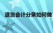 退货会计分录如何做 退货会计分录怎么做