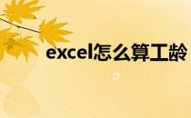 excel怎么算工龄 excel怎么算总和