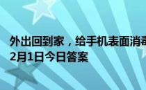 外出回到家，给手机表面消毒，哪种消毒剂更合适 蚂蚁庄园2月1日今日答案