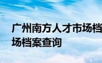 广州南方人才市场档案地址 广州南方人才市场档案查询