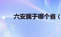 六安属于哪个省（六安属于什么省）