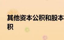 其他资本公积和股本溢价的区别 其他资本公积