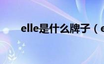 elle是什么牌子（elle属于什么档次）