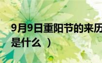 9月9日重阳节的来历（9月9日重阳节的来历是什么 ）