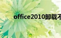 office2010卸载不掉win7旗舰店版