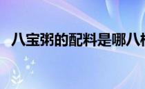 八宝粥的配料是哪八样（八宝粥自制方法）