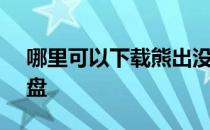 哪里可以下载熊出没 怎么把熊出没下载到U盘