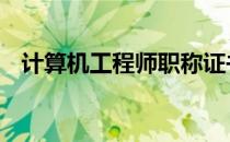 计算机工程师职称证书 计算机工程师职称