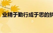 业精于勤行成于思的拼音 业精于勤行成于思