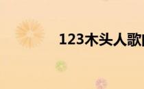 123木头人歌曲 123木头人